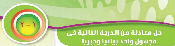 الدرس الثاني: حل معادلة من الدرجة الثانية في مجهول واحد بيانياً وجبرياً